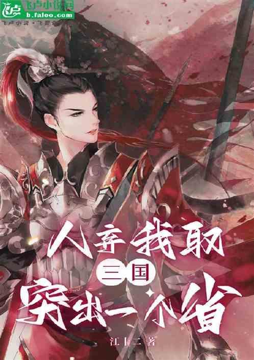 三国：人弃我取，打造最强阵容