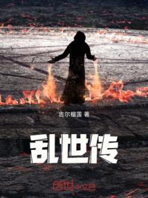 乱世传