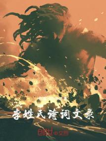 李姓氏诗词文录