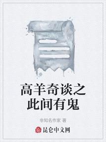 高羊奇谈之此间有鬼