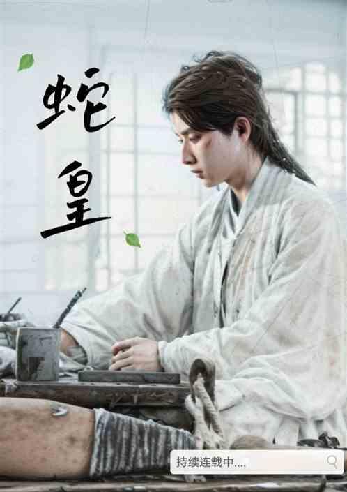 蛇皇