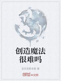 创造魔法很难吗