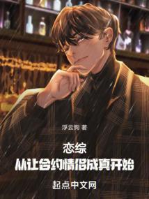 恋综：从让合约情侣成真开始