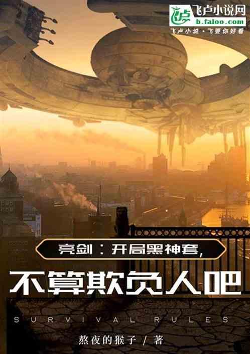 亮剑：开局黑神套，不算欺负人吧