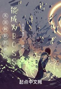 无法转职的我只能成为BOSS