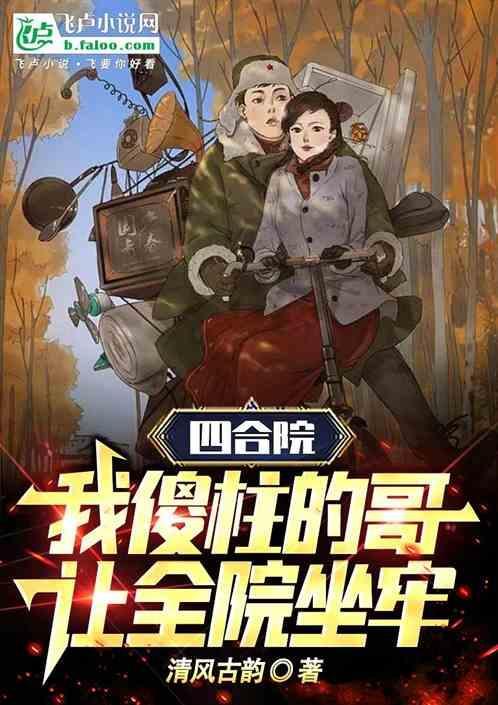 四合院：我傻柱的哥，让全院坐牢