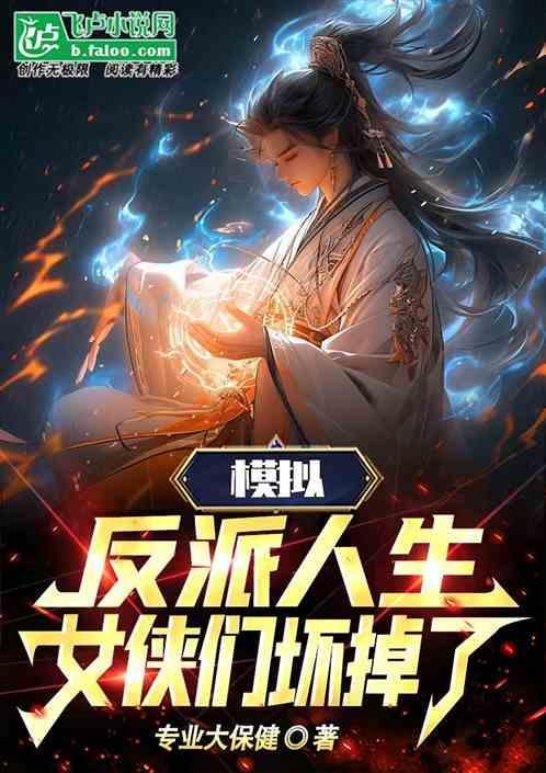 模拟反派人生，女侠们坏掉了