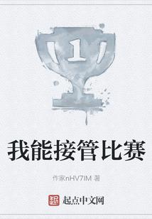 我能接管比赛
