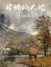 模糊的人脸