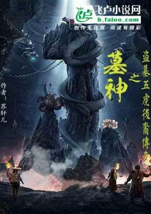 墓神之盗墓五虎后裔传奇