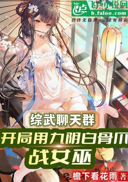 聊天群：开局用九阴白骨爪战女巫
