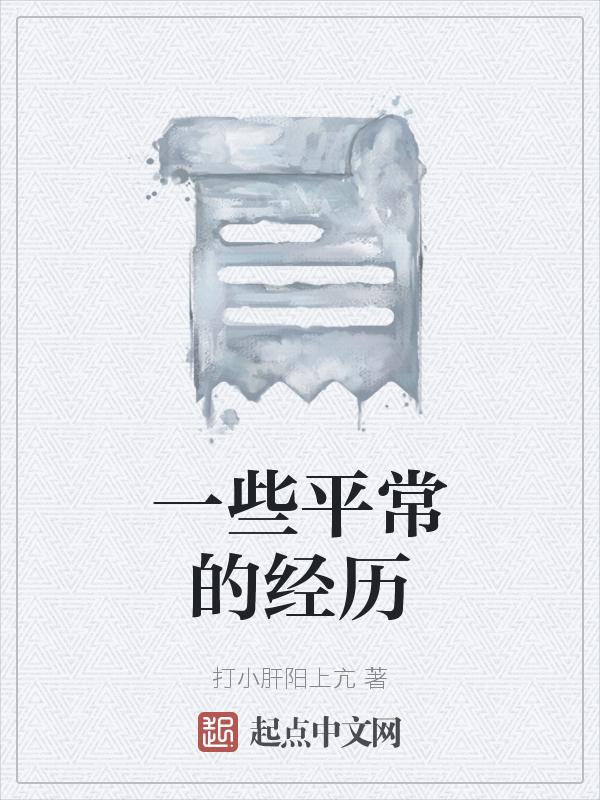 一些平常的经历