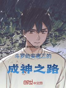斗罗屿安唐三的成神之路