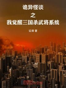 诡异怪谈之我觉醒三国杀武将系统