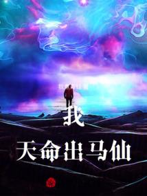 我，天命仙