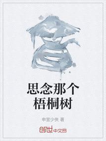思念那个梧桐树