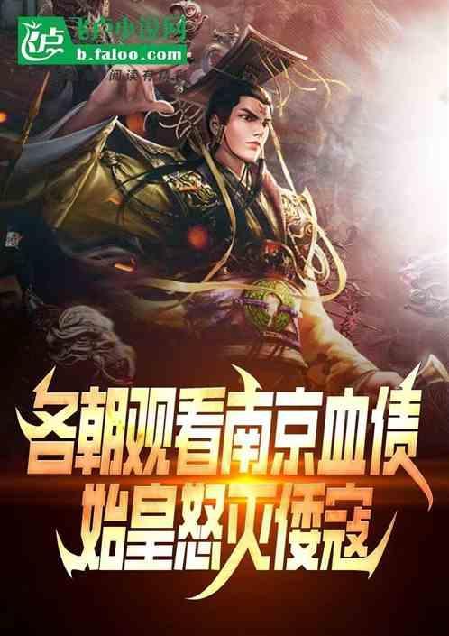 各朝观看南京血债:始皇怒灭倭寇