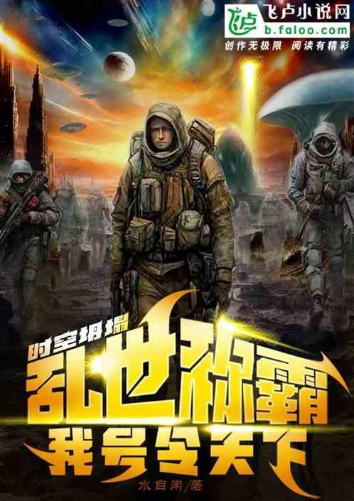 时空坍塌，乱世称霸，我号令天下