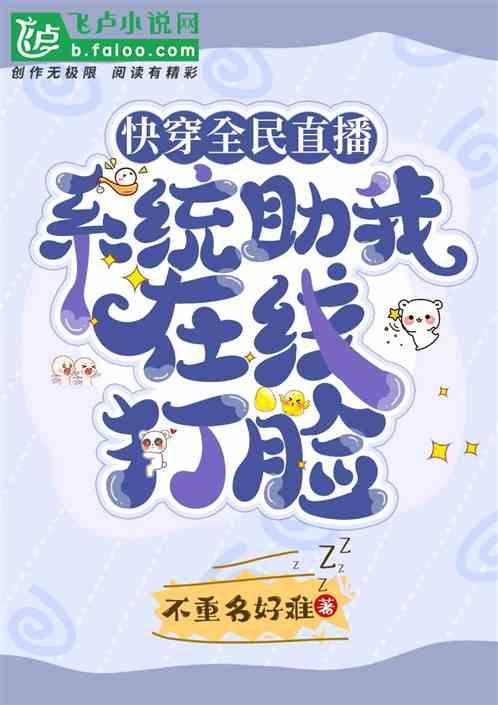 快穿全民直播:系统助我在线打脸