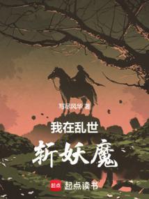 我在乱世斩妖魔！