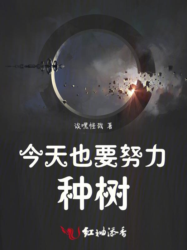 今天也要努力种树！！！