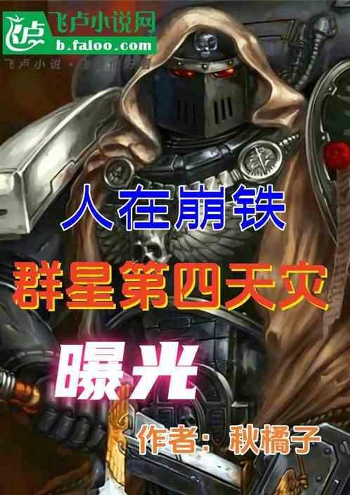 人在崩铁，群星第四天灾曝光