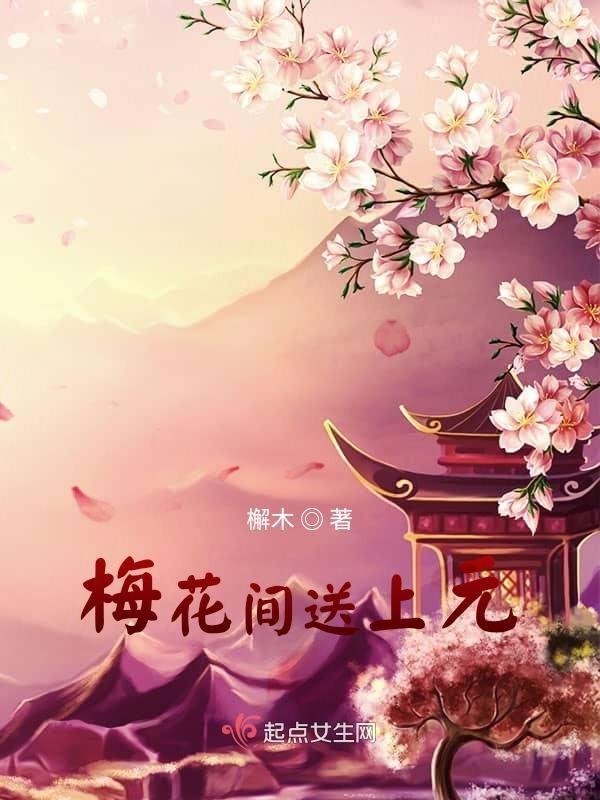 梅花间送上元