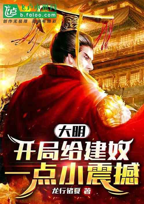 大明：开局给建奴一点小震撼