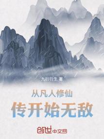 从凡人修仙传开始无敌