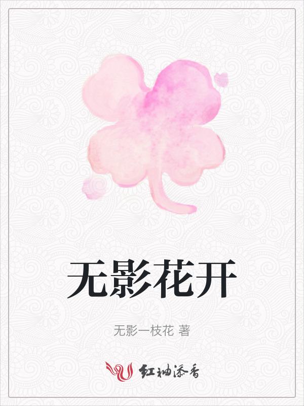 无影花开