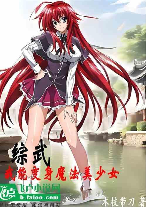 综武，我能变身魔法美少女