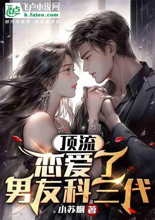 顶流：恋爱了，男友科三代