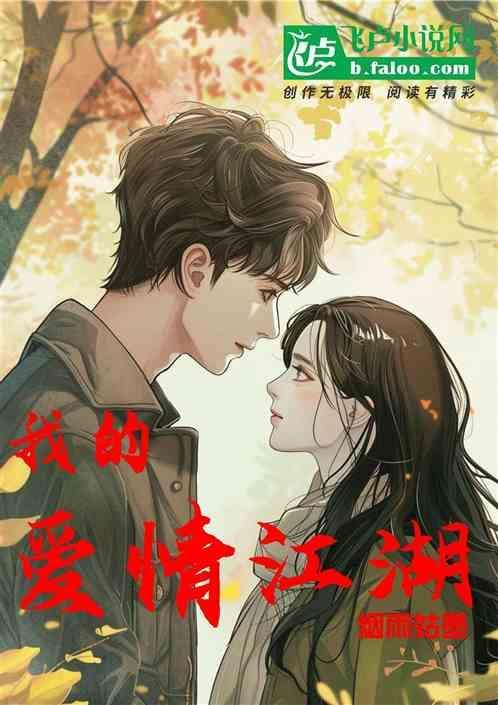 我的爱情江湖
