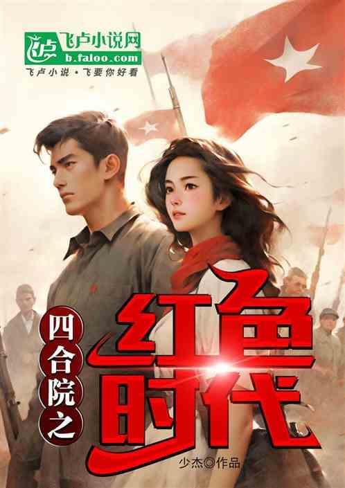四合院之红色时代