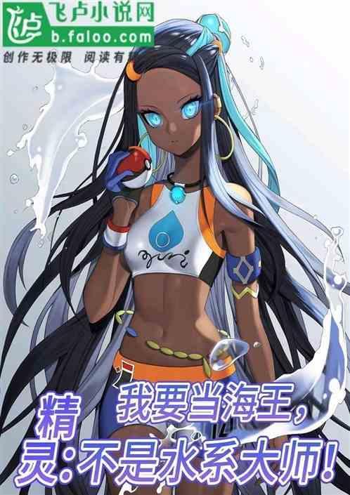精灵：我要当海王，不是水系大师