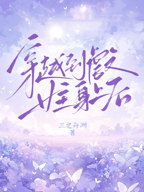 穿越到虐文女主身上后