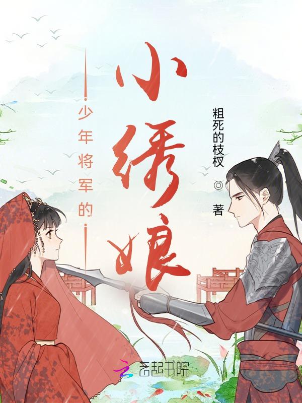 少年将军的小绣娘
