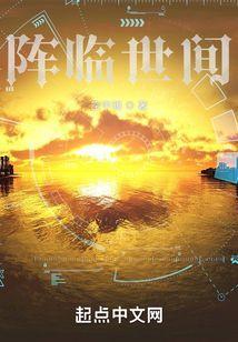 阵临世间
