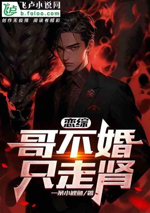 恋综：哥不婚，只走肾