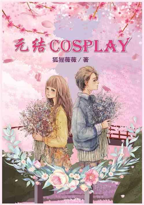 元结COSPLAY