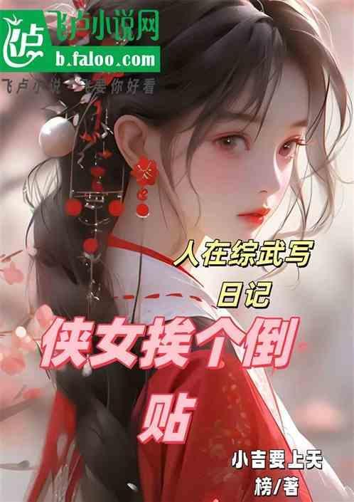 人在综武写日记，侠女挨个倒贴