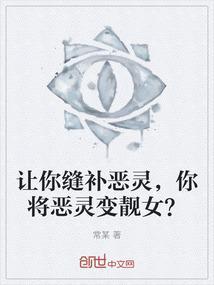 让你缝补恶灵，你将恶灵变靓女？