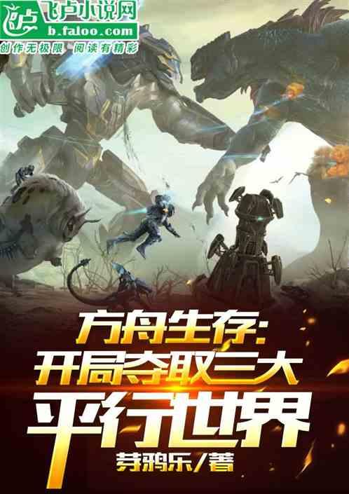 方舟生存：开局夺取三大平行世界