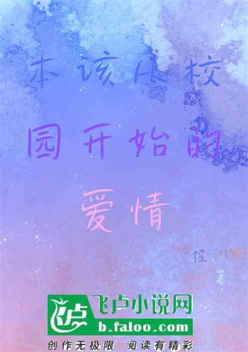 本该在校园开始的爱情