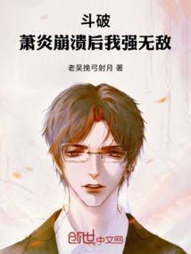 斗破：萧炎崩溃后我强无敌