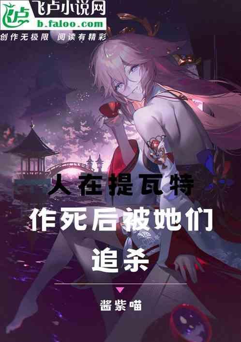 人在提瓦特，作死后被她们追杀