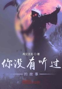 你没有听过的故事