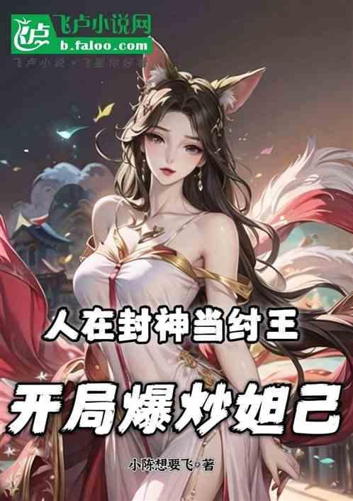 人在封神当纣王，开局爆炒妲己