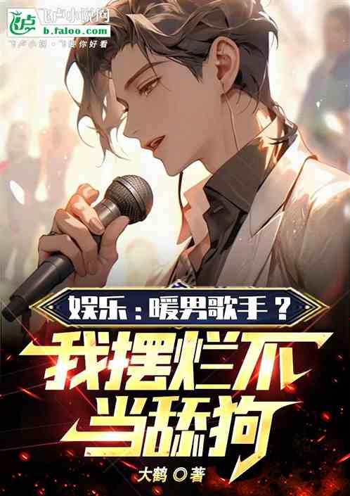 娱乐：暖男歌手？我摆烂不当舔狗