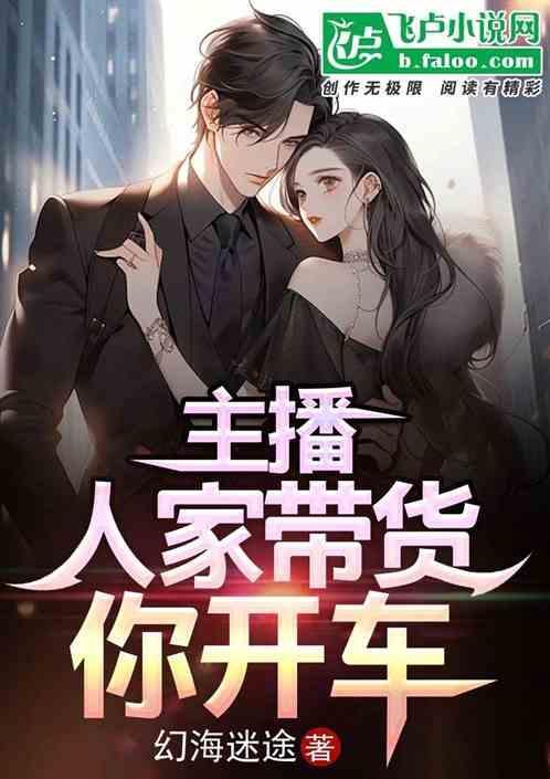 主播：人家带货你开车